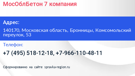 МосОблБетон 7 компания - визитка