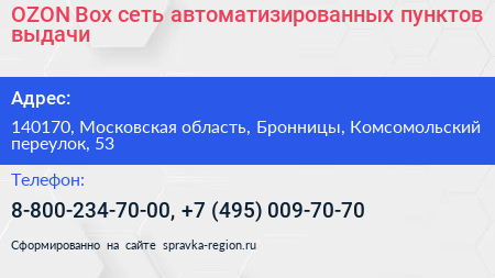 OZON Box сеть автоматизированных пунктов выдачи - визитка
