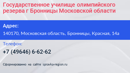Государственное училище олимпийского резерва г Бронницы Московской области - визитка