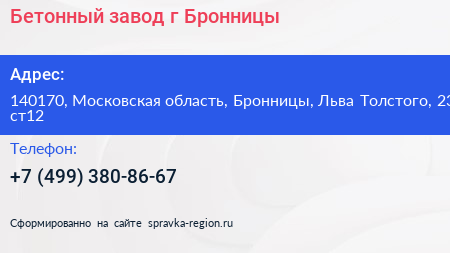 Бетонный завод г Бронницы - визитка