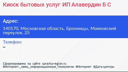 Киоск бытовых услуг ИП Алавердин Б С  - визитка