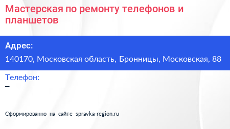 Мастерская по ремонту телефонов и планшетов - визитка