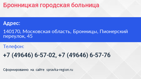 Бронницкая городская больница - визитка