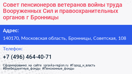 Совет пенсионеров ветеранов войны труда Вооруженных Сил и правоохранительных органов г Бронницы - визитка