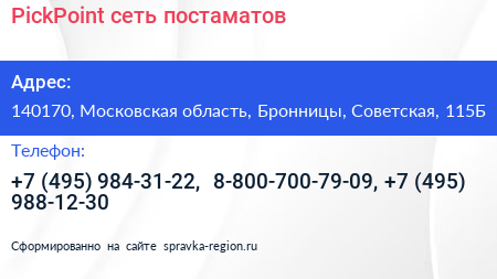 PickPoint сеть постаматов - визитка