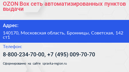OZON Box сеть автоматизированных пунктов выдачи - визитка