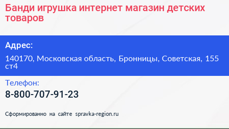 Банди игрушка интернет магазин детских товаров - визитка