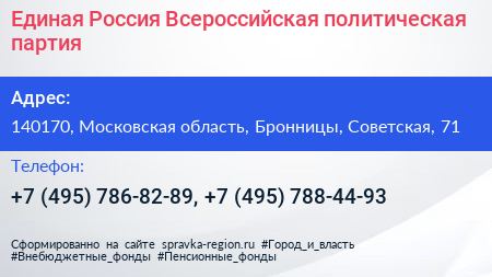 Единая Россия Всероссийская политическая партия - визитка