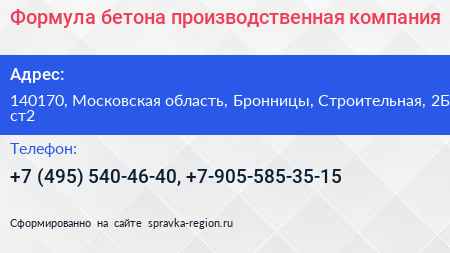 Формула бетона производственная компания - визитка