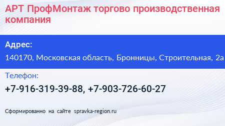 АРТ ПрофМонтаж торгово производственная компания - визитка
