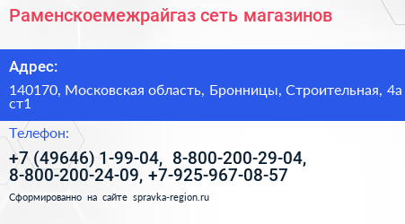 Раменскоемежрайгаз сеть магазинов - визитка