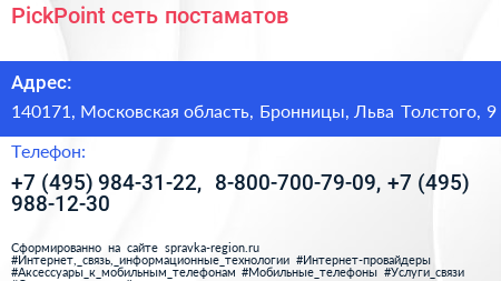 PickPoint сеть постаматов - визитка