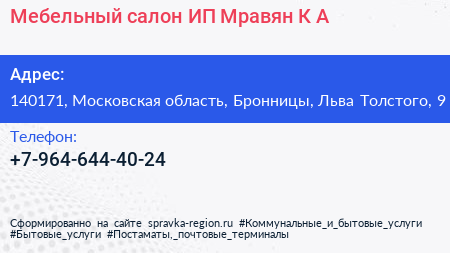 Мебельный салон ИП Мравян К А  - визитка