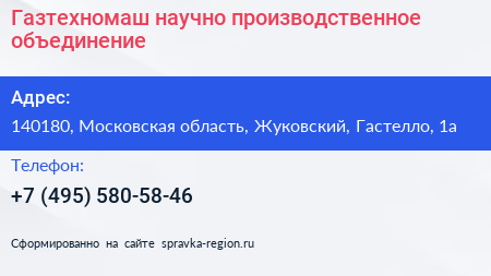 Газтехномаш научно производственное объединение - визитка