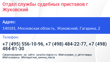 Отдел службы судебных приставов г Жуковский - визитка