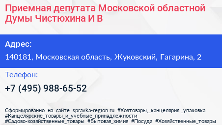 Приемная депутата Московской областной Думы Чистюхина И В  - визитка
