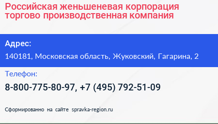 Российская женьшеневая корпорация торгово производственная компания - визитка
