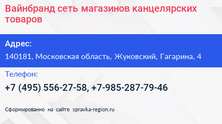 Вайнбранд сеть магазинов канцелярских товаров - визитка