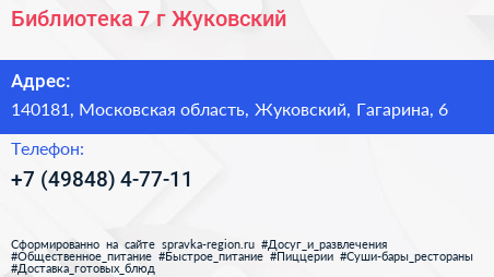 Библиотека 7 г Жуковский - визитка