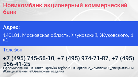 Новикомбанк акционерный коммерческий банк - визитка