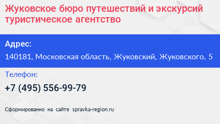 Жуковское бюро путешествий и экскурсий туристическое агентство - визитка