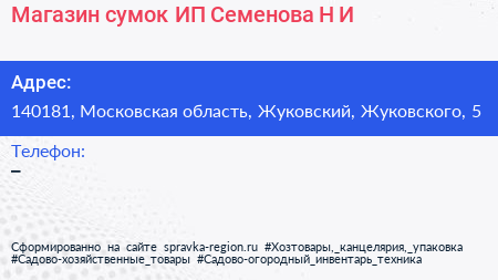 Магазин сумок ИП Семенова Н И  - визитка