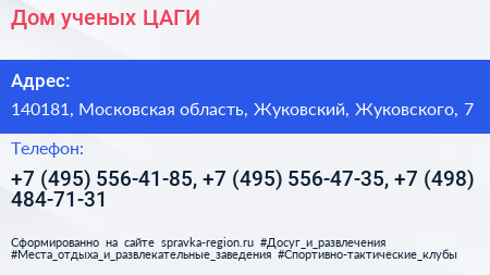 Дом ученых ЦАГИ - визитка