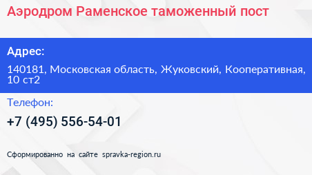 Аэродром Раменское таможенный пост - визитка