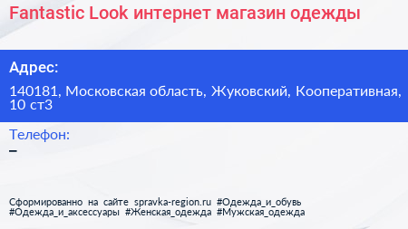 Fantastic Look интернет магазин одежды - визитка