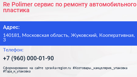Re Polimer сервис по ремонту автомобильного пластика - визитка