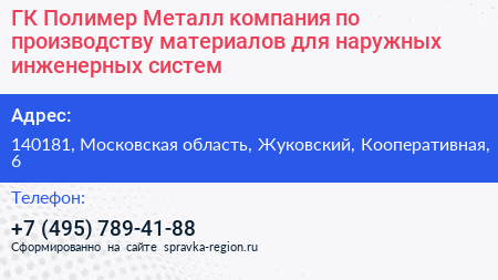 ГК Полимер Металл компания по производству материалов для наружных инженерных систем - визитка