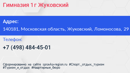 Гимназия 1 г Жуковский - визитка