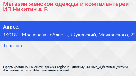 Магазин женской одежды и кожгалантереи ИП Никитин А В  - визитка