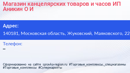 Магазин канцелярских товаров и часов ИП Аникин О И  - визитка
