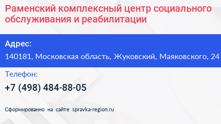 Раменский комплексный центр социального обслуживания и реабилитации - визитка