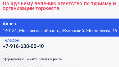 По щучьему велению агентство по туризму и организации торжеств - визитка