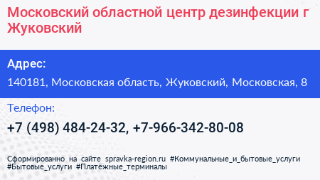 Московский областной центр дезинфекции г Жуковский - визитка