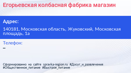 Егорьевская колбасная фабрика магазин - визитка