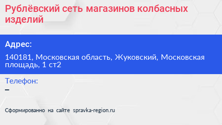 Рублёвский сеть магазинов колбасных изделий - визитка