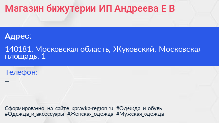 Магазин бижутерии ИП Андреева Е В  - визитка