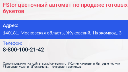 FStor цветочный автомат по продаже готовых букетов - визитка