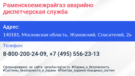 Раменскоемежрайгаз аварийно диспетчерская служба - визитка