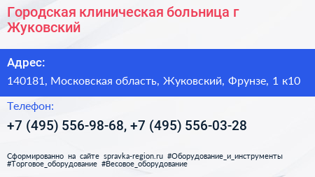 Городская клиническая больница г Жуковский - визитка