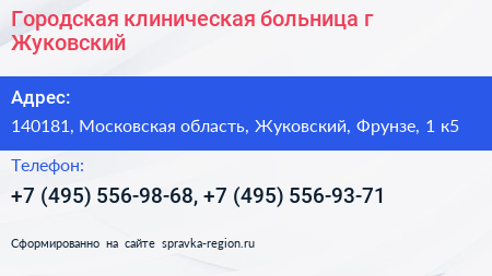 Городская клиническая больница г Жуковский - визитка