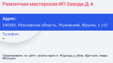 Ремонтная мастерская ИП Завода Д А  - визитка