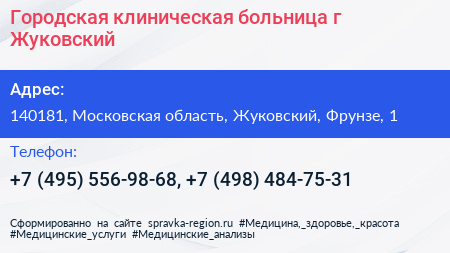 Городская клиническая больница г Жуковский - визитка