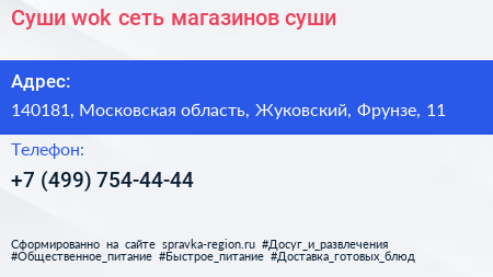 Суши wok сеть магазинов суши - визитка