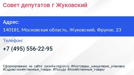 Совет депутатов г Жуковский - визитка