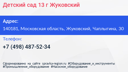 Детский сад 13 г Жуковский - визитка
