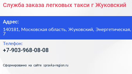 Служба заказа легковых такси г Жуковский - визитка